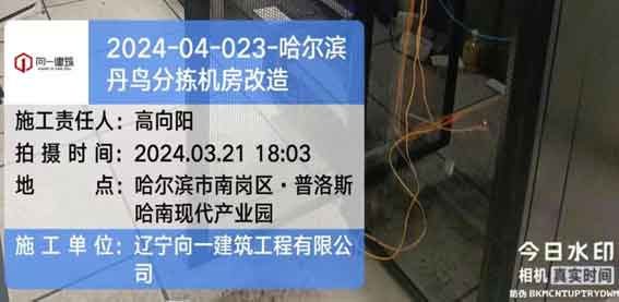 2024-04-023-哈尔滨丹鸟分拣机房改造   2024.3.21开工