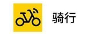 骑行