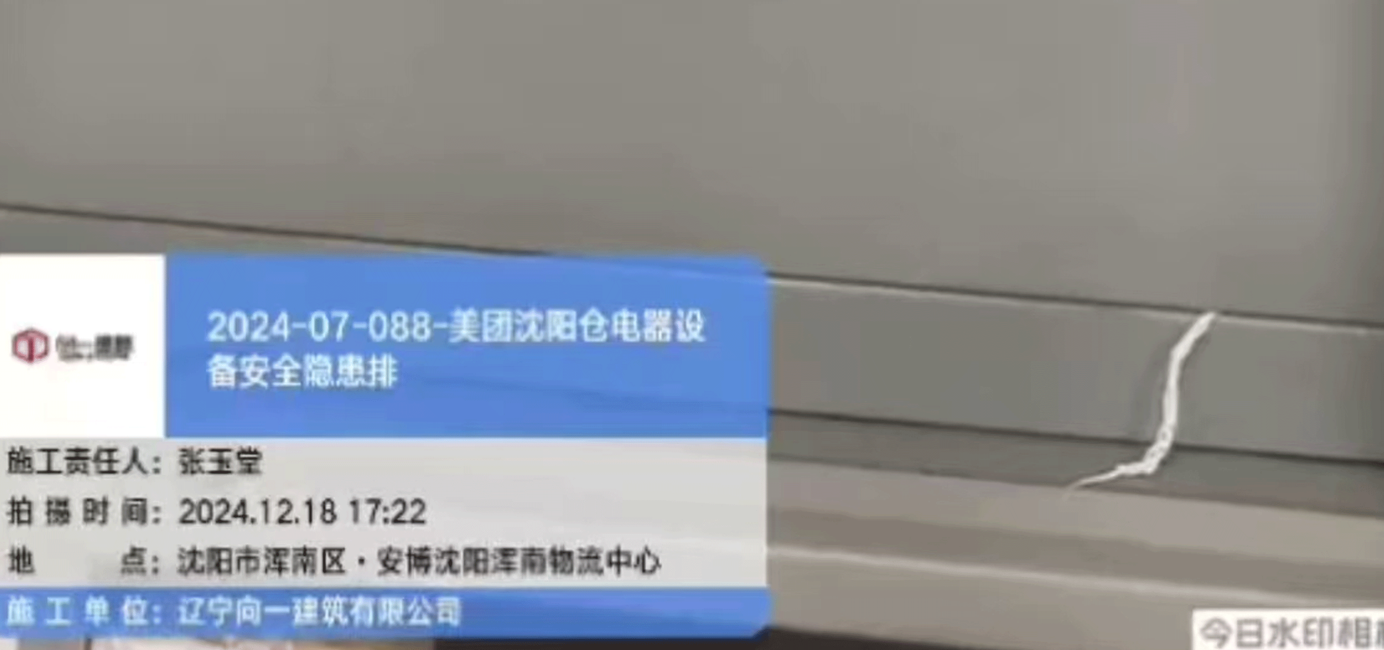 2024-07-088-美团沈阳仓电器设备安全隐患排项目  2024.12.18开工