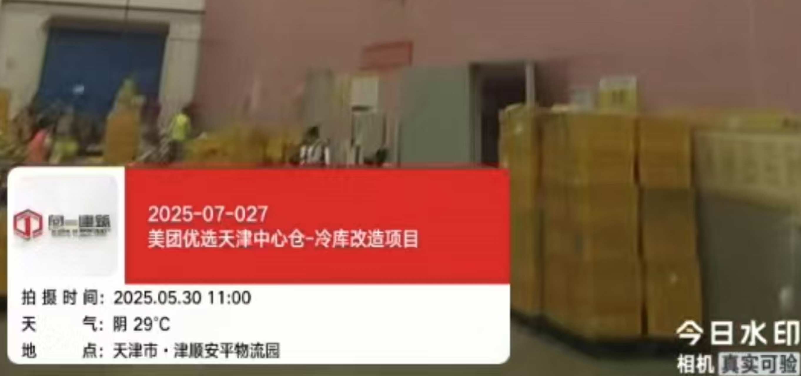 2025-07-027美团优选天津中心仓-冷库改造项目  2025.5.30开工