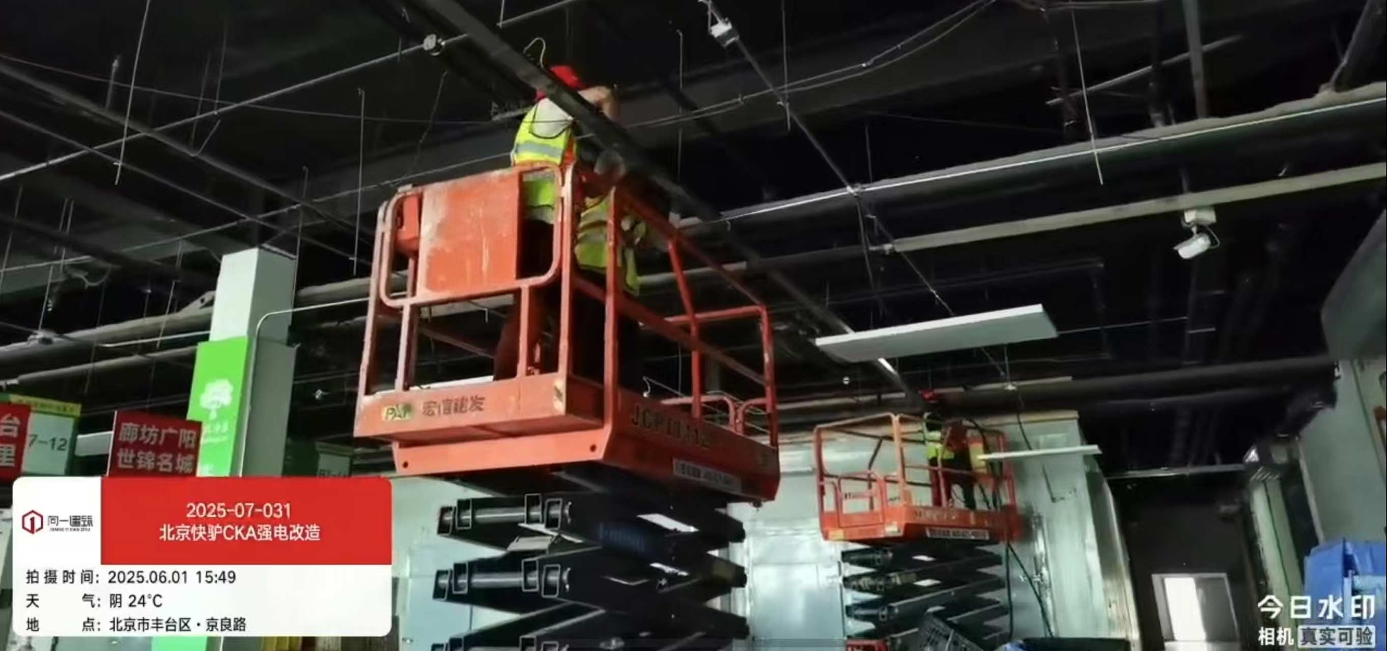 2025-07-031北京快驴CKA强电改造项目  2025.5.30开工
