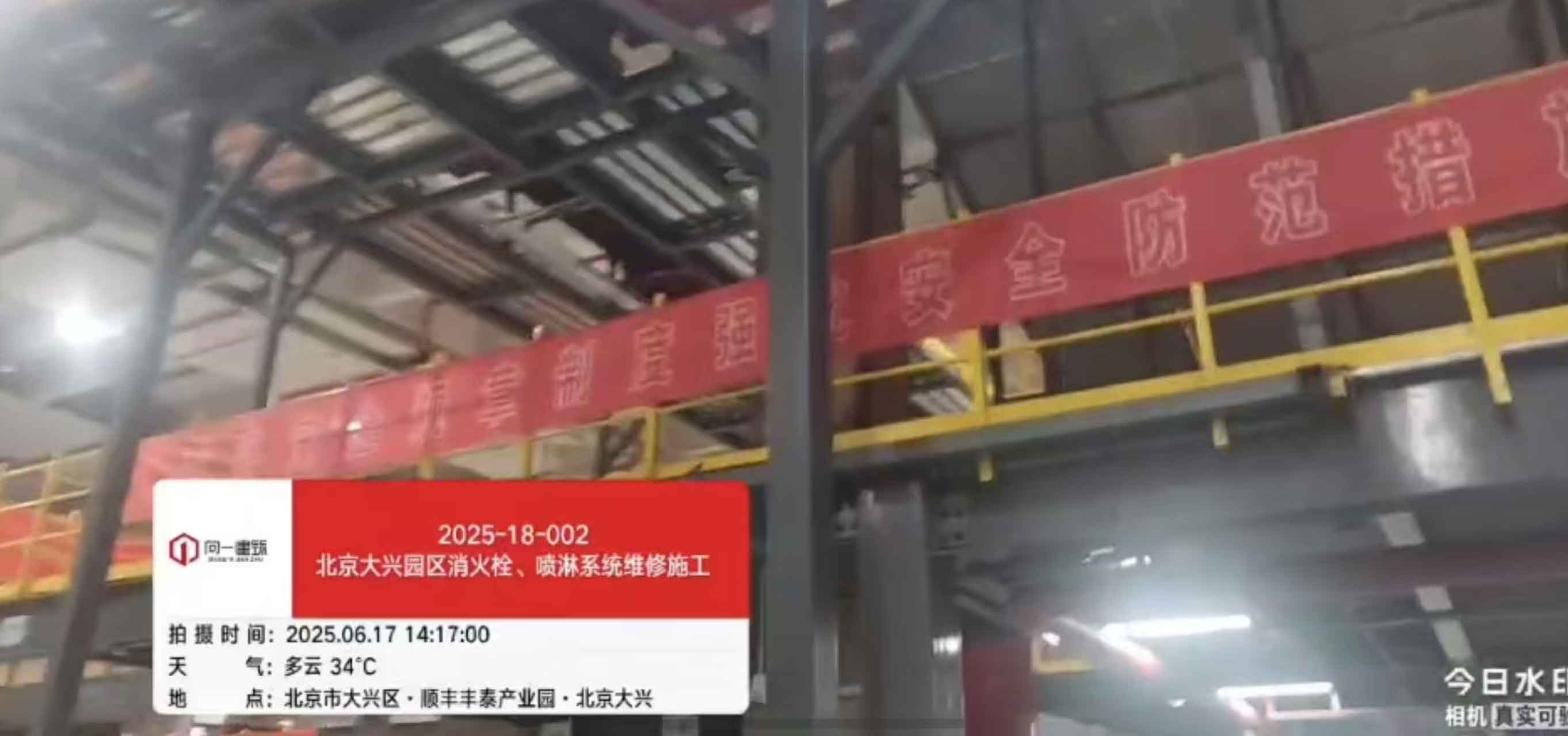 2025-18-002北京大兴园区消火栓、喷淋系统维修施工项目  2025.6.3开工