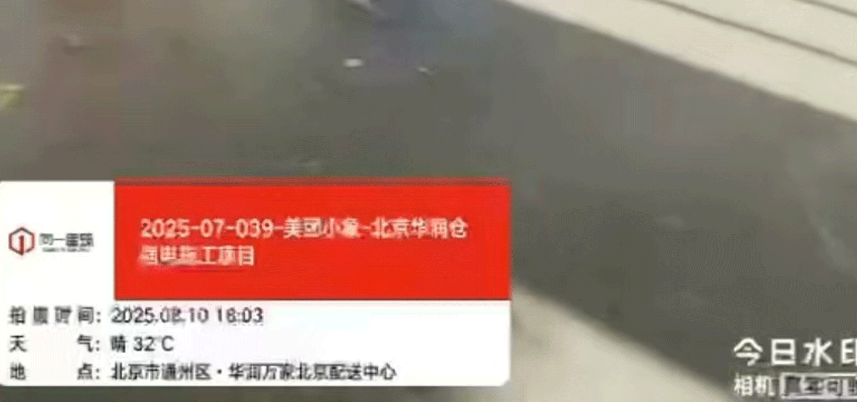 2025-07-039美团小象-北京华润仓强电施工项目  2025.8.6开工