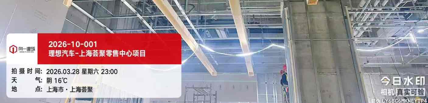 2026-10-001理想汽车-上海荟聚零售中心项目